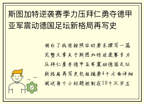 斯图加特逆袭赛季力压拜仁勇夺德甲亚军震动德国足坛新格局再写史