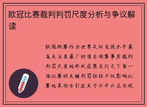 欧冠比赛裁判判罚尺度分析与争议解读