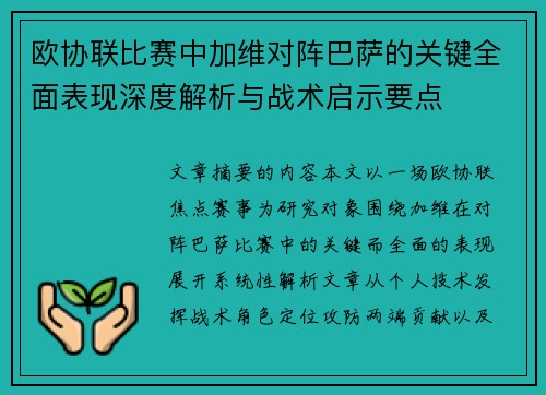 欧协联比赛中加维对阵巴萨的关键全面表现深度解析与战术启示要点