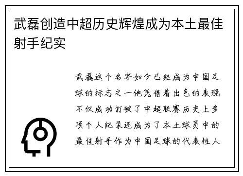 武磊创造中超历史辉煌成为本土最佳射手纪实