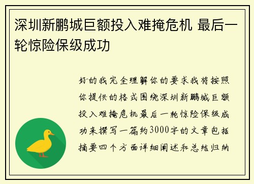 深圳新鹏城巨额投入难掩危机 最后一轮惊险保级成功