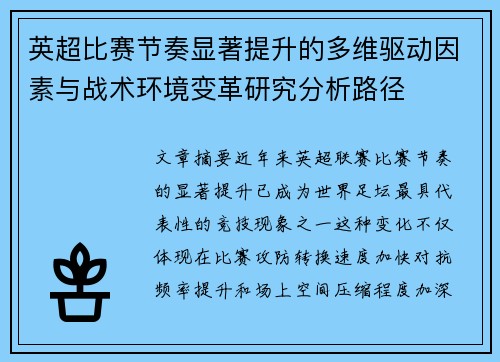 英超比赛节奏显著提升的多维驱动因素与战术环境变革研究分析路径