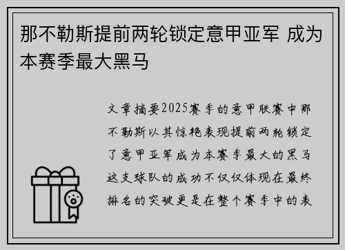 那不勒斯提前两轮锁定意甲亚军 成为本赛季最大黑马