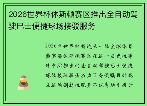 2026世界杯休斯顿赛区推出全自动驾驶巴士便捷球场接驳服务