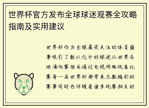 世界杯官方发布全球球迷观赛全攻略指南及实用建议