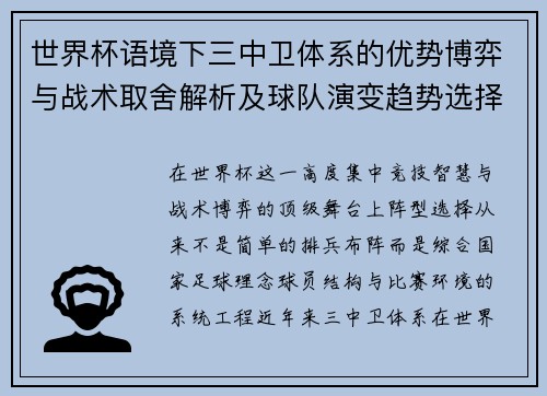 世界杯语境下三中卫体系的优势博弈与战术取舍解析及球队演变趋势选择