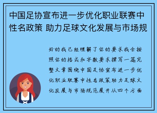 中国足协宣布进一步优化职业联赛中性名政策 助力足球文化发展与市场规范