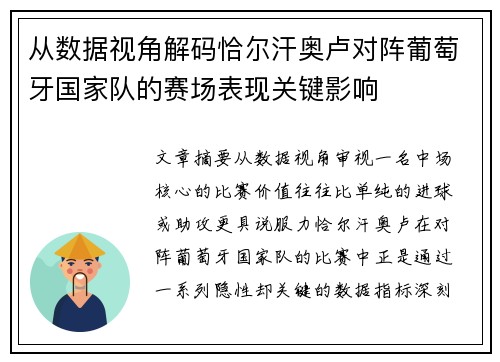 从数据视角解码恰尔汗奥卢对阵葡萄牙国家队的赛场表现关键影响