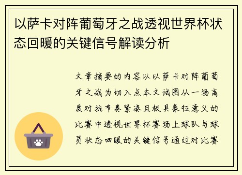 以萨卡对阵葡萄牙之战透视世界杯状态回暖的关键信号解读分析