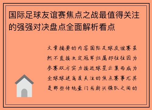 国际足球友谊赛焦点之战最值得关注的强强对决盘点全面解析看点