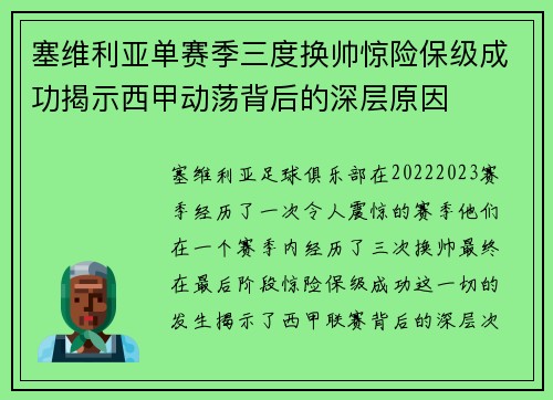 塞维利亚单赛季三度换帅惊险保级成功揭示西甲动荡背后的深层原因