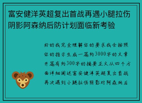 富安健洋英超复出首战再遇小腿拉伤阴影阿森纳后防计划面临新考验