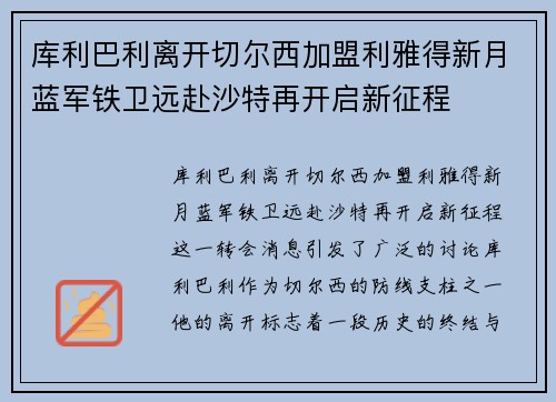 库利巴利离开切尔西加盟利雅得新月蓝军铁卫远赴沙特再开启新征程
