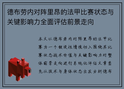 德布劳内对阵里昂的法甲比赛状态与关键影响力全面评估前景走向