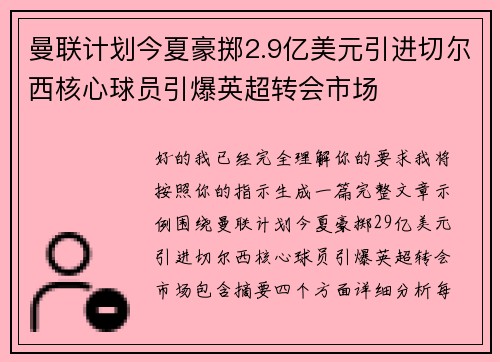 曼联计划今夏豪掷2.9亿美元引进切尔西核心球员引爆英超转会市场