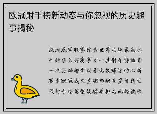 欧冠射手榜新动态与你忽视的历史趣事揭秘