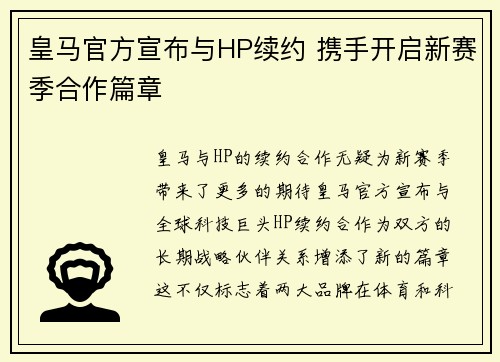 皇马官方宣布与HP续约 携手开启新赛季合作篇章